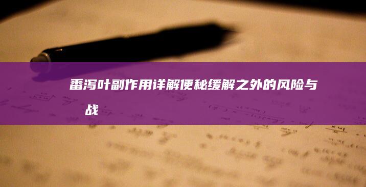 番泻叶副作用详解：便秘缓解之外的风险与挑战